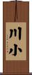 川小 Scroll
