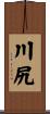 川尻 Scroll