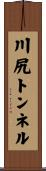 川尻トンネル Scroll