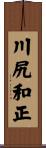 川尻和正 Scroll