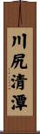 川尻清潭 Scroll