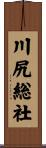 川尻総社 Scroll