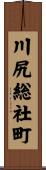 川尻総社町 Scroll