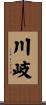 川岐 Scroll