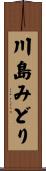 川島みどり Scroll