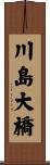 川島大橋 Scroll