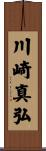 川崎真弘 Scroll