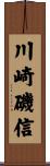 川崎磯信 Scroll