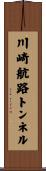 川崎航路トンネル Scroll
