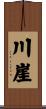 川崖 Scroll