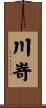 川嵜 Scroll