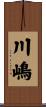 川嶋 Scroll