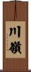 川嶺 Scroll