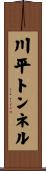 川平トンネル Scroll