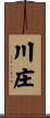 川庄 Scroll