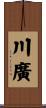 川廣 Scroll