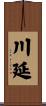 川延 Scroll
