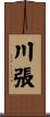 川張 Scroll