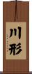 川形 Scroll