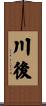川後 Scroll