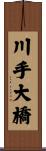 川手大橋 Scroll