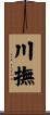 川撫 Scroll