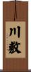 川敷 Scroll