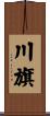 川旗 Scroll