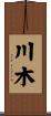 川木 Scroll