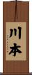 川本 Scroll
