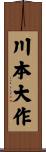 川本大作 Scroll