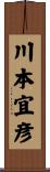 川本宜彦 Scroll