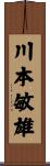 川本敏雄 Scroll