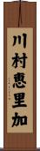 川村恵里加 Scroll
