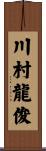 川村龍俊 Scroll