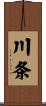 川条 Scroll