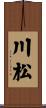 川松 Scroll