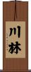 川林 Scroll