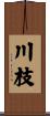 川枝 Scroll