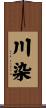 川染 Scroll