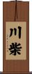 川柴 Scroll