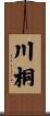 川桐 Scroll