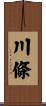 川條 Scroll