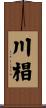 川椙 Scroll