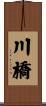 川橋 Scroll