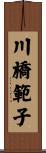 川橋範子 Scroll