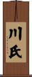 川氏 Scroll