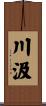 川汲 Scroll