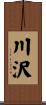 川沢 Scroll