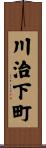 川治下町 Scroll